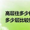 高層住多少樓最好 哪位親告訴下高層樓房住多少層比較好 