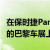 在保時(shí)捷PanameraSportTurismoConcept的巴黎車展上首次亮相