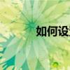 如何設(shè)置玄關(guān)柜 如何設(shè)置玄關(guān) 