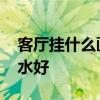 客廳掛什么畫風(fēng)水好運(yùn)勢(shì)好 客廳掛什么畫風(fēng)水好 