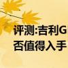 評(píng)測(cè):吉利GEELY S1及漢騰X7性能怎么樣是否值得入手