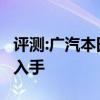 評(píng)測(cè):廣汽本田及寶馬3系性能怎么樣是否值得入手