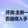 評(píng)測(cè):全新一代速騰及名爵EZS性能怎么樣是否值得入手