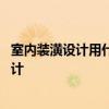 室內(nèi)裝潢設(shè)計(jì)用什么軟件 初學(xué)者應(yīng)該如何去學(xué)習(xí)室內(nèi)裝潢設(shè)計(jì) 