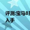 評(píng)測(cè):寶馬8系及奧迪Q8性能怎么樣是否值得入手