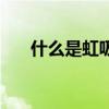 什么是虹吸式排水系統(tǒng) 什么是虹吸式 
