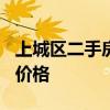 上城區(qū)二手房?jī)r(jià)格多少? 誰知道上上城二手房?jī)r(jià)格 