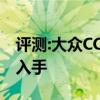 評(píng)測(cè):大眾CC及傳祺GS4性能怎么樣是否值得入手