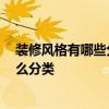 裝修風格有哪些分類各有什么特點 裝修風格一般有哪些 怎么分類 裝修風格有哪些分類各有什么特點 裝修風格一般有哪些 怎么分類