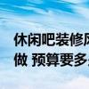 休閑吧裝修風(fēng)格 簡(jiǎn)單 休閑吧裝修設(shè)計(jì)該怎么做 預(yù)算要多少 休閑吧裝修風(fēng)格 簡(jiǎn)單 休閑吧裝修設(shè)計(jì)該怎么做 預(yù)算要多少