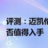 評(píng)測(cè)：邁凱倫600LT及紅旗HS5性能怎么樣是否值得入手
