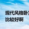 現(xiàn)代風(fēng)格臥室畫怎么選 求問現(xiàn)代臥室畫哪種比較好啊 現(xiàn)代風(fēng)格臥室畫怎么選 求問現(xiàn)代臥室畫哪種比較好啊