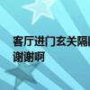 客廳進(jìn)門玄關(guān)隔斷中式 中式進(jìn)門玄關(guān)隔斷裝修效果哪種好 謝謝啊 