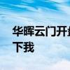 華暉云門開盤價格 華暉云門價格知道的告訴下我 