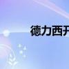 德力西開關(guān) 請問得力開關(guān)怎么樣 