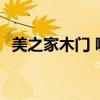 美之家木門 哪個熟悉美麗家園木門怎么樣 