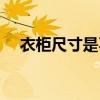 衣柜尺寸是不是固定的 衣柜尺寸是多少 