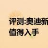 評(píng)測(cè):奧迪新Q3及本田CR-V性能怎么樣是否值得入手