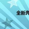 全新奔馳CLA南非版定價發(fā)布