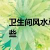 衛(wèi)生間風(fēng)水忌諱有哪些 衛(wèi)生間風(fēng)水禁忌有哪些 