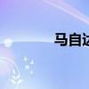 馬自達(dá)CX-9使世界首次亮相