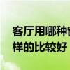 客廳用哪種窗簾好 大家說一下客廳窗簾什么樣的比較好 