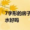 7字形的房子風(fēng)水吉兇 求解答7字形的房子風(fēng)水好嗎 