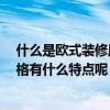 什么是歐式裝修風(fēng)格 裝修最貴的風(fēng)格是歐式嗎 歐式裝修風(fēng)格有什么特點(diǎn)呢 