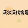沃爾沃代客是汽車制造商的新門房維修服務(wù)