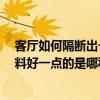 客廳如何隔斷出一間臥室 臥室和客廳隔斷 客廳臥室隔斷材料好一點的是哪種 