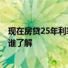 現(xiàn)在房貸25年利率是多少 25年房貸利率是多少具體怎么算 誰了解 