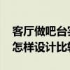 客廳做吧臺(tái)實(shí)用嗎 家里客廳的現(xiàn)代創(chuàng)意吧臺(tái)怎樣設(shè)計(jì)比較好 客廳做吧臺(tái)實(shí)用嗎 家里客廳的現(xiàn)代創(chuàng)意吧臺(tái)怎樣設(shè)計(jì)比較好