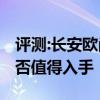 評(píng)測(cè):長(zhǎng)安歐尚A800及風(fēng)光580性能怎么樣是否值得入手