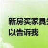 新房買家具先買什么 新房如何選擇家具誰可以告訴我 