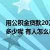 用公積金貸款20萬10年月供多少 公積金貸款20萬10年月供多少呢 有人怎么辦理啊 