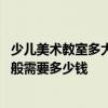 少兒美術(shù)教室多大平方合適 哪個來說說幼兒畫室過道設(shè)計一般需要多少錢 
