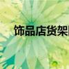 飾品店貨架圖片 問一問飾品貨架多少錢 