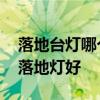 落地臺(tái)燈哪個(gè)牌子好 知道的說說什么品牌的落地?zé)艉?