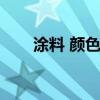 涂料 顏色 哪位說說涂料有那些顏色 