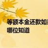 等額本金還款如果提前還款 等額本金還款可以提前還款嗎 哪位知道 