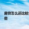 房貸怎么還比較合適 房貸怎樣還好呢 怎么還房貸更劃算一些 