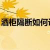 酒柜隔斷如何設(shè)計(jì) 酒柜隔斷如何設(shè)計(jì) 誰了解 