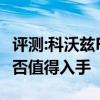 評測:科沃茲Redline及吉利星越性能怎么樣是否值得入手