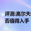 評(píng)測(cè):高爾夫純電及宋MAXDM性能怎么樣是否值得入手