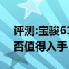 評(píng)測(cè):寶駿610及上海大眾朗行性能怎么樣是否值得入手
