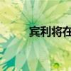 賓利將在佛羅里達(dá)州建造賓利公寓