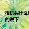 相機(jī)買什么顏色好看 相機(jī)什么顏色好看了解的說下 
