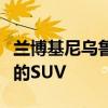 蘭博基尼烏魯斯將成為紐伯格林有史以來(lái)最快的SUV 蘭博基尼烏魯斯將成為紐伯格林有史以來(lái)最快的SUV