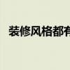 裝修風格都有哪些材料 裝修風格都有哪些 