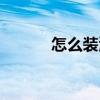 怎么裝潢臥室 怎么裝潢小戶型 